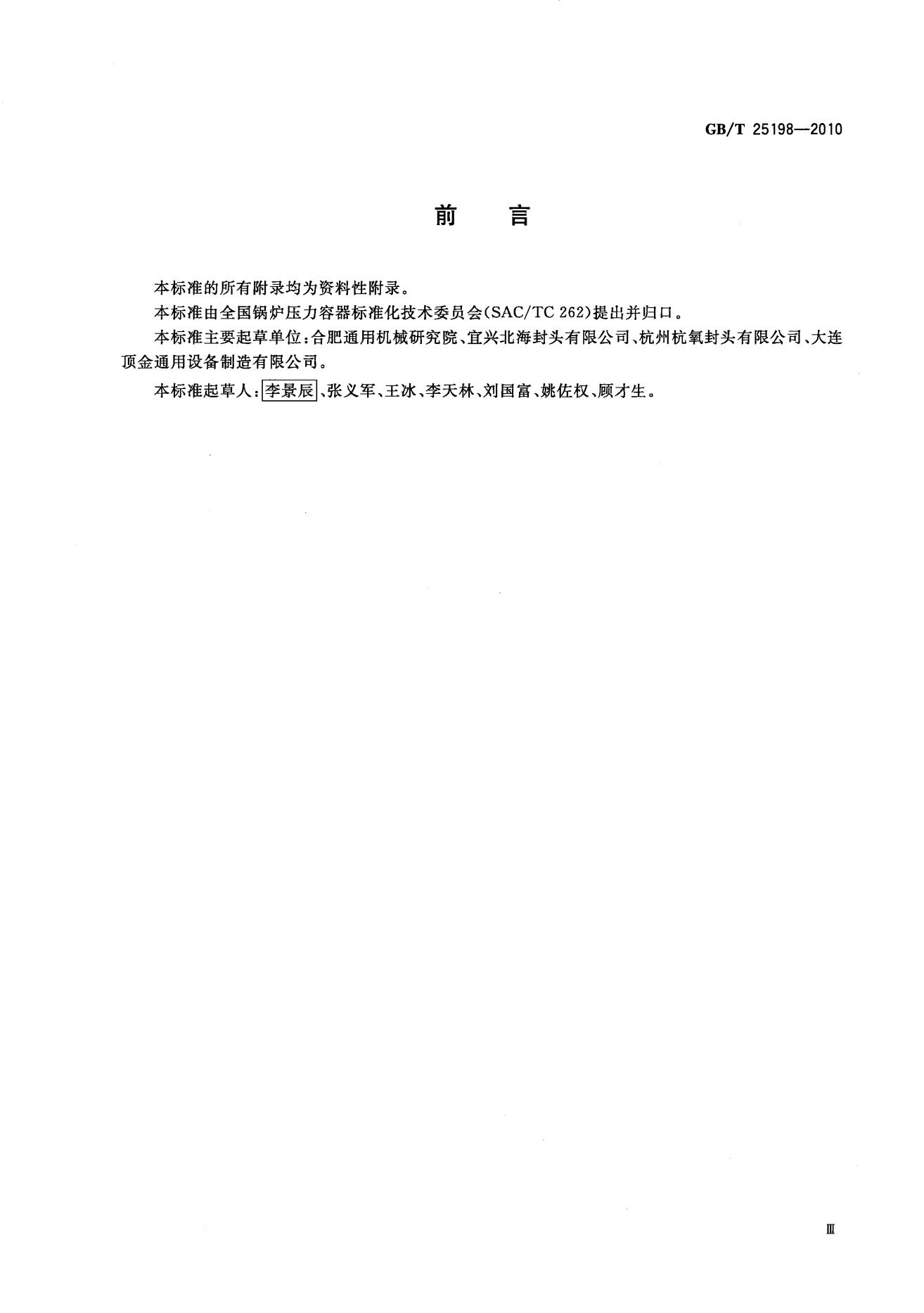 GB／T25198-2010压力容器封头_02.jpg